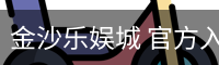 金沙乐娱城